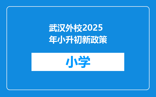 武汉外校2025年小升初新政策
