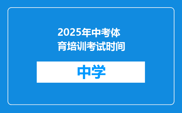 2025年中考体育培训考试时间