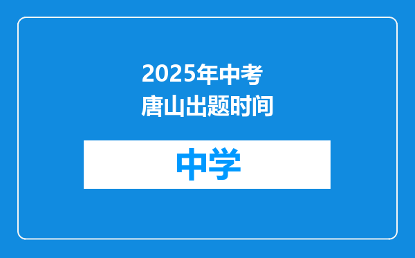 2025年中考唐山出题时间
