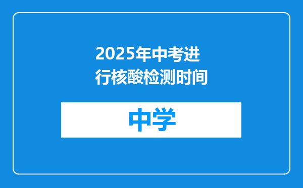 2025年中考进行核酸检测时间