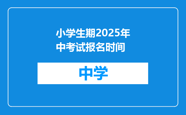 小学生期2025年中考试报名时间