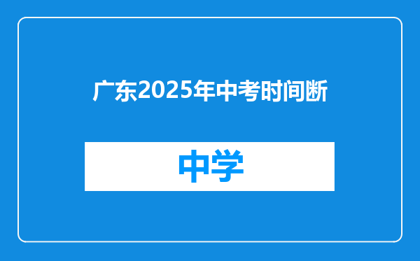 广东2025年中考时间断