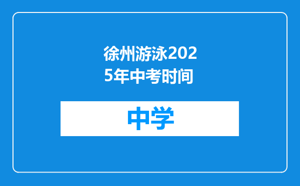 徐州游泳2025年中考时间