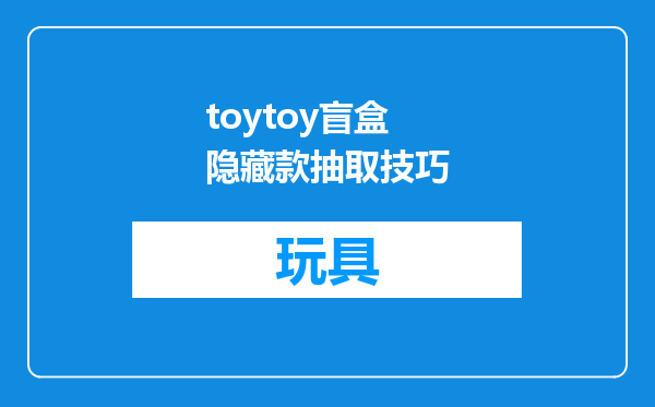 toytoy盲盒隐藏款抽取技巧