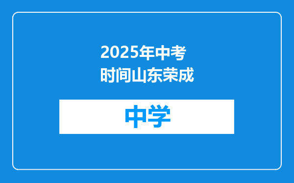 2025年中考时间山东荣成