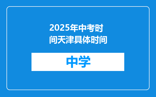 2025年中考时间天津具体时间