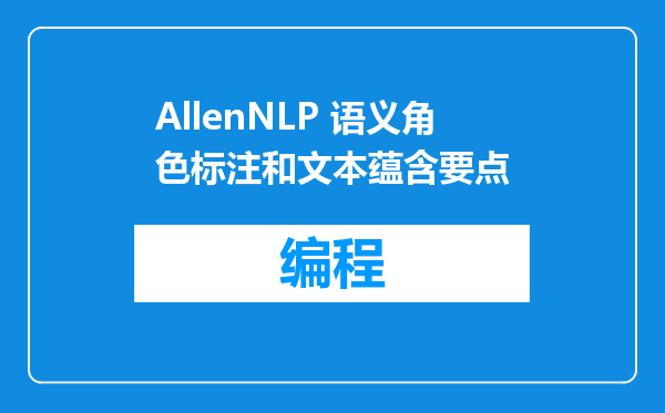 AllenNLP 语义角色标注和文本蕴含要点