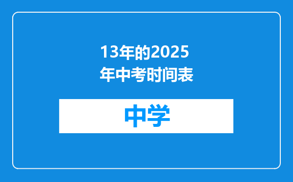 13年的2025年中考时间表