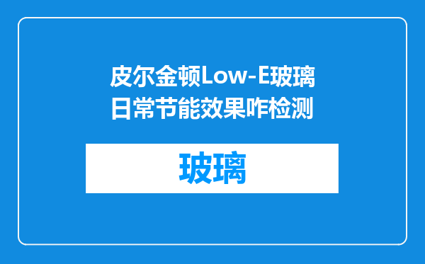 皮尔金顿Low-E玻璃日常节能效果咋检测