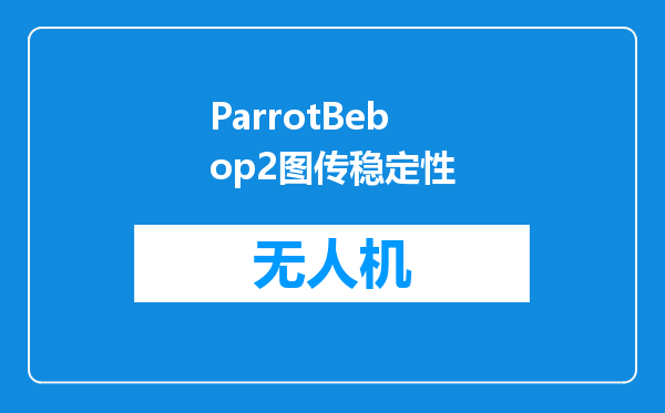 ParrotBebop2图传稳定性