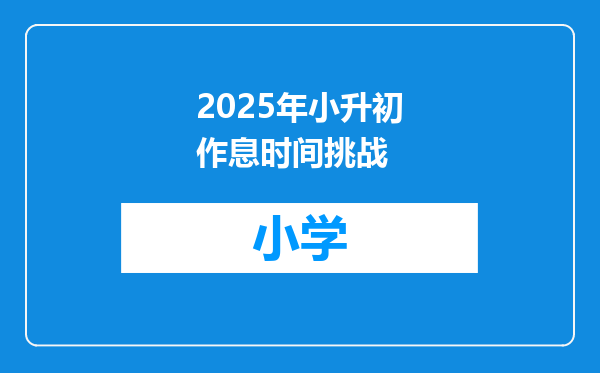 2025年小升初作息时间挑战