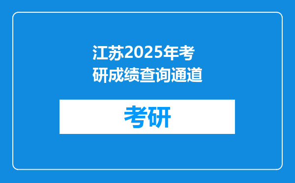 江苏2025年考研成绩查询通道
