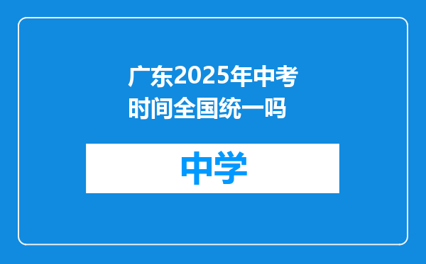广东2025年中考时间全国统一吗