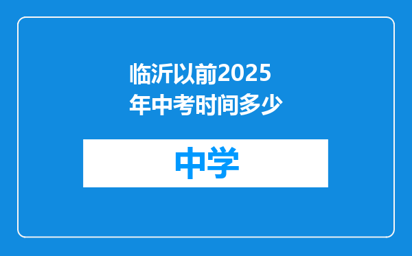 临沂以前2025年中考时间多少