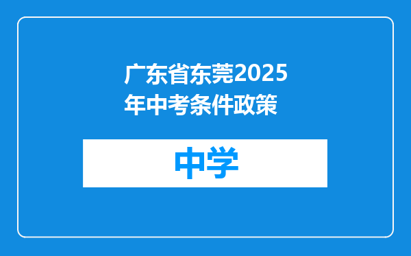 广东省东莞2025年中考条件政策