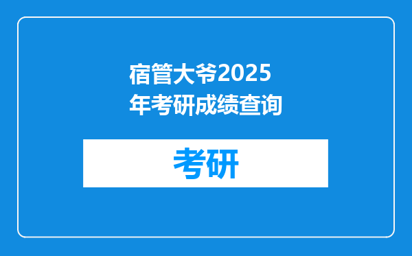宿管大爷2025年考研成绩查询