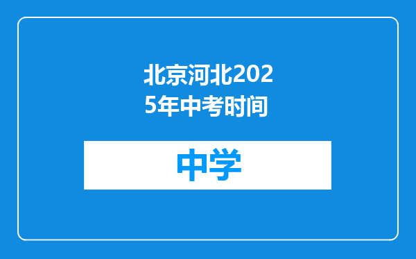 北京河北2025年中考时间