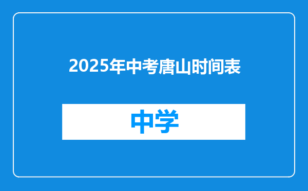 2025年中考唐山时间表