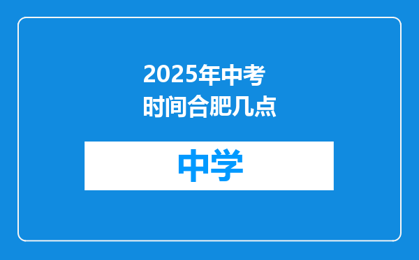 2025年中考时间合肥几点