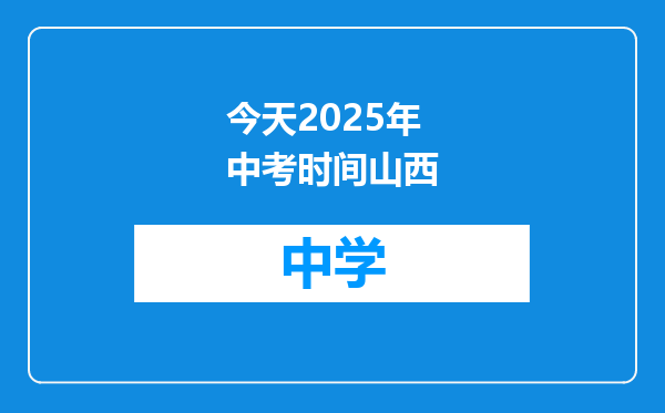 今天2025年中考时间山西