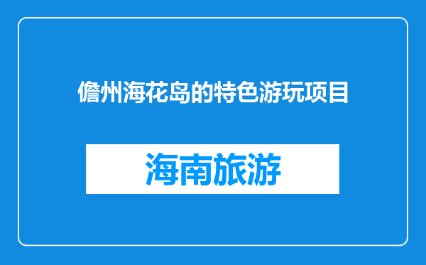 儋州海花岛的特色游玩项目