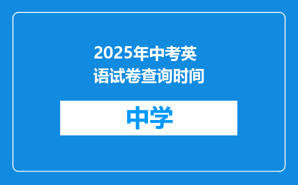 2025年中考英语试卷查询时间
