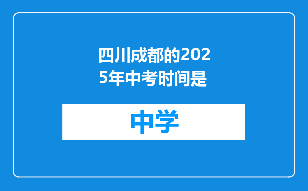 四川成都的2025年中考时间是