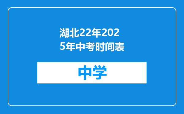 湖北22年2025年中考时间表
