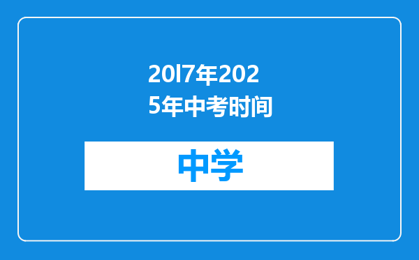 20l7年2025年中考时间