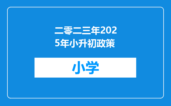 二零二三年2025年小升初政策
