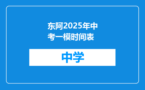 东阿2025年中考一模时间表
