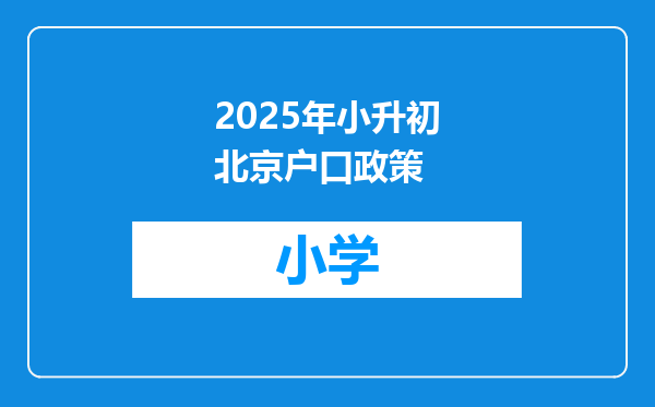 2025年小升初北京户口政策