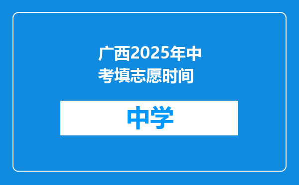 广西2025年中考填志愿时间