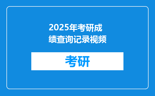 2025年考研成绩查询记录视频