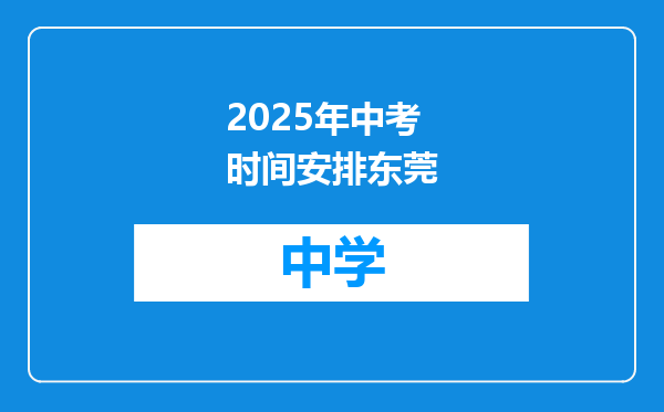 2025年中考时间安排东莞
