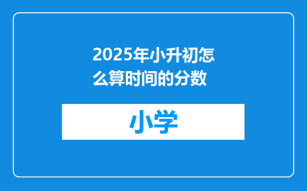2025年小升初怎么算时间的分数