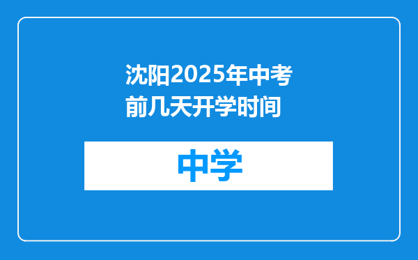 沈阳2025年中考前几天开学时间
