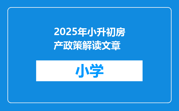 2025年小升初房产政策解读文章