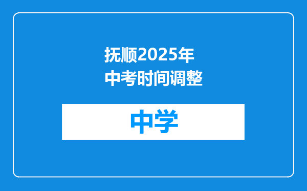抚顺2025年中考时间调整