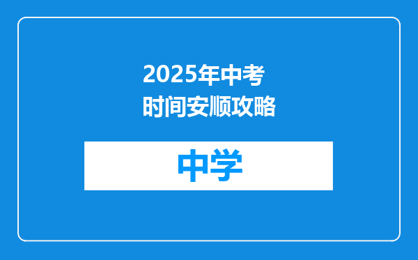 2025年中考时间安顺攻略