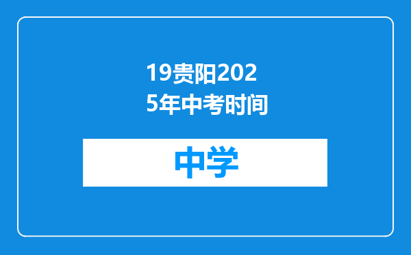 19贵阳2025年中考时间