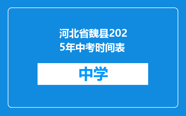 河北省魏县2025年中考时间表