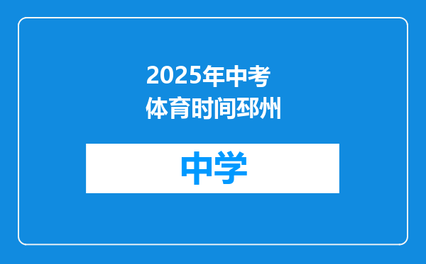 2025年中考体育时间邳州