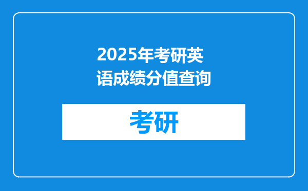 2025年考研英语成绩分值查询
