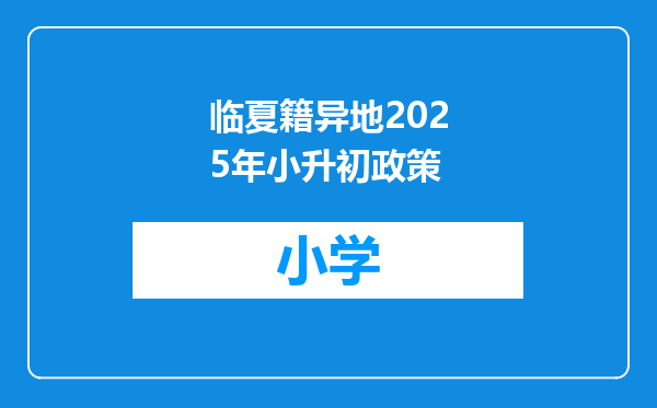 临夏籍异地2025年小升初政策