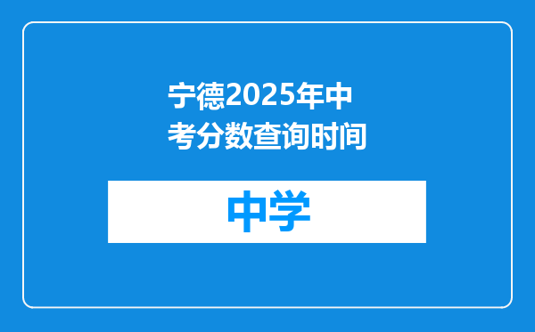 宁德2025年中考分数查询时间