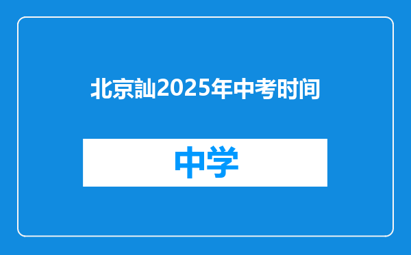 北京訕2025年中考时间