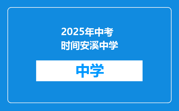 2025年中考时间安溪中学