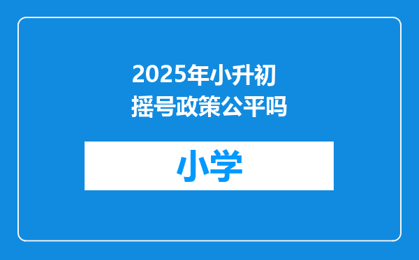 2025年小升初摇号政策公平吗