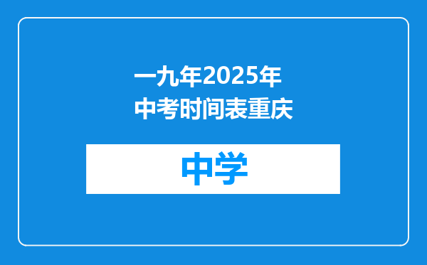 一九年2025年中考时间表重庆